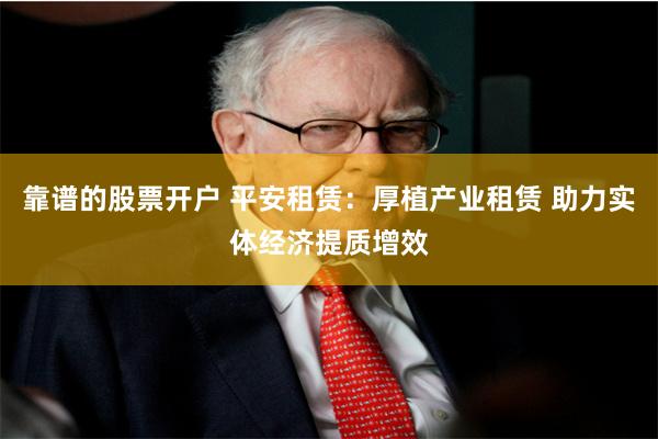 靠谱的股票开户 平安租赁：厚植产业租赁 助力实体经济提质增效