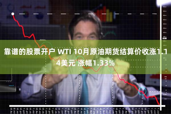 靠谱的股票开户 WTI 10月原油期货结算价收涨1.14美元 涨幅1.33%