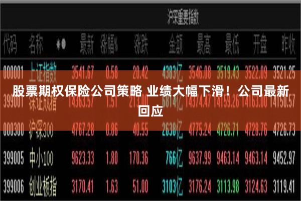 股票期权保险公司策略 业绩大幅下滑！公司最新回应