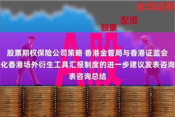 股票期权保险公司策略 香港金管局与香港证监会就优化香港场外衍