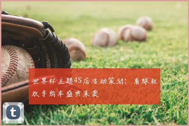 世界杯主题4S店活动策划:看球狂欢季购车盛典来袭
