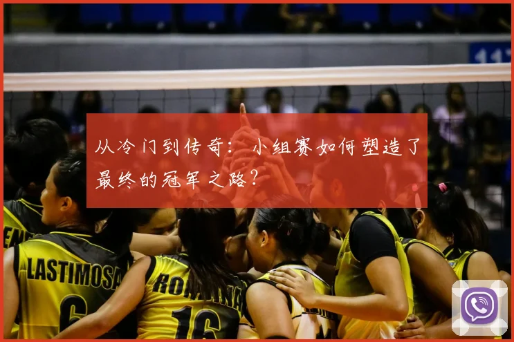 从冷门到传奇：小组赛如何塑造了最终的冠军之路？