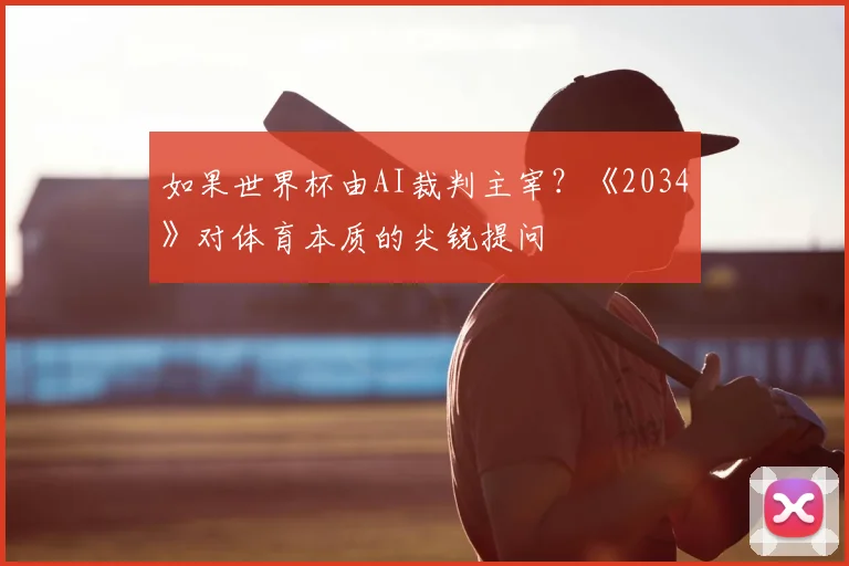 如果世界杯由AI裁判主宰?《2034》对体育本质的尖锐提问