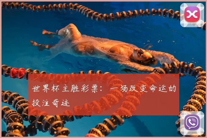 世界杯主胜彩票：一场改变命运的投注奇迹