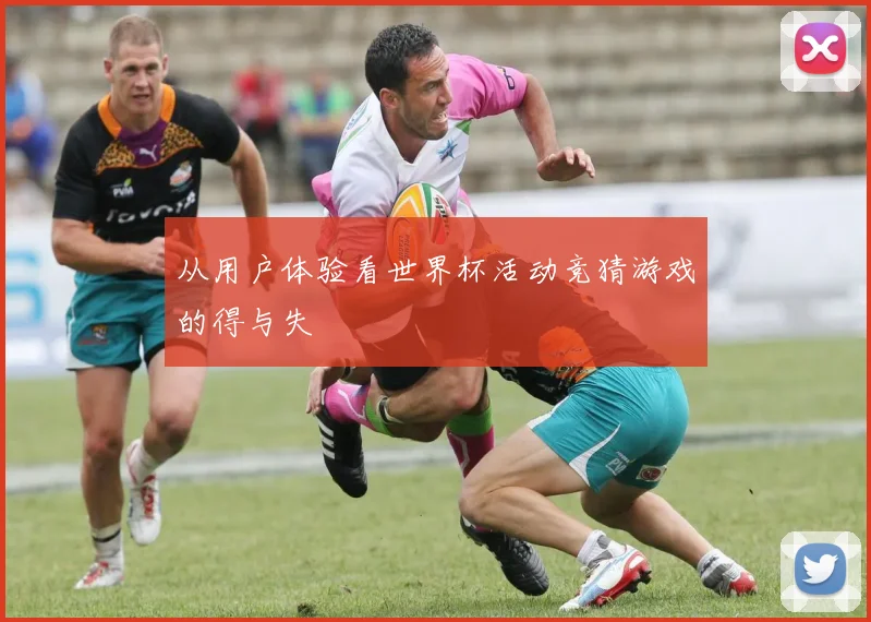 从用户体验看世界杯活动竞猜游戏的得与失