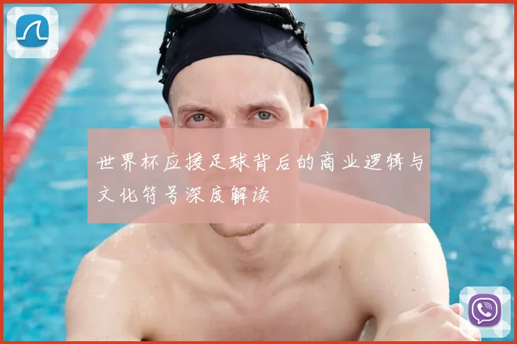 世界杯应援足球背后的商业逻辑与文化符号深度解读