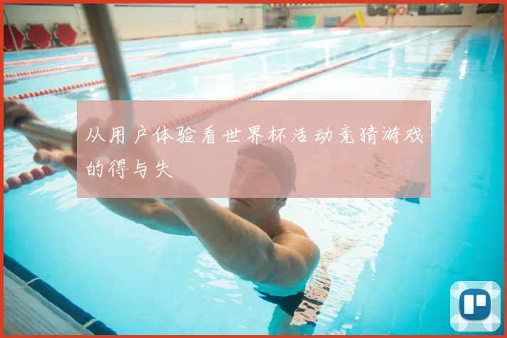 从用户体验看世界杯活动竞猜游戏的得与失