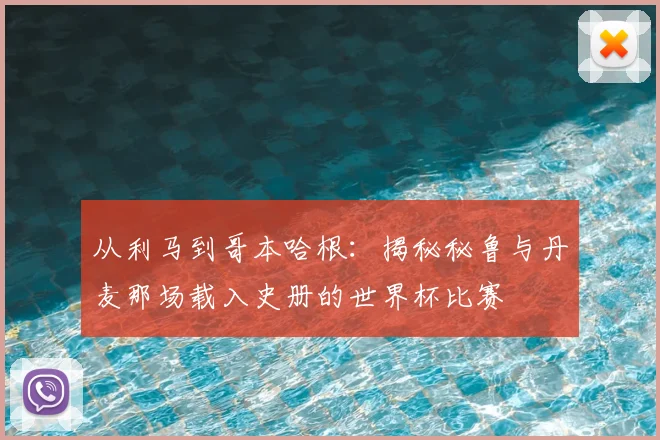 从利马到哥本哈根:揭秘秘鲁与丹麦那场载入史册的世界杯比赛