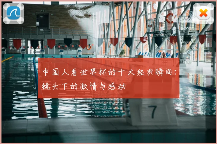 中国人看世界杯的十大经典瞬间：镜头下的激情与感动