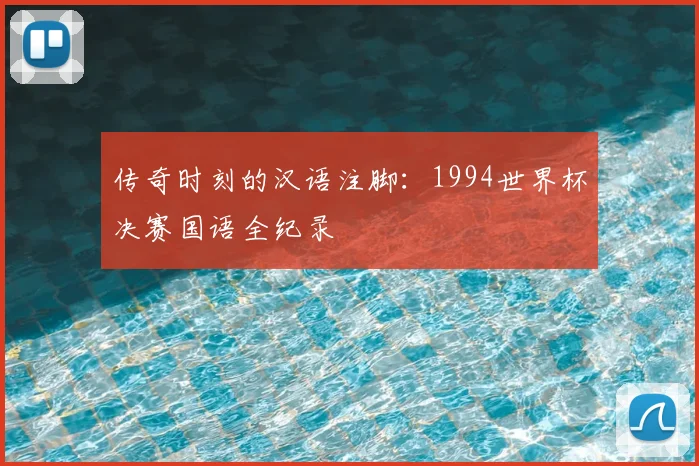 传奇时刻的汉语注脚:1994世界杯决赛国语全纪录