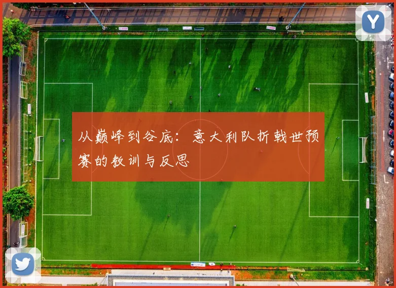 从巅峰到谷底:意大利队折戟世预赛的教训与反思