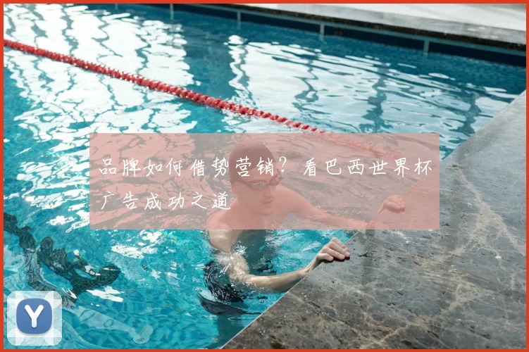 品牌如何借势营销?看巴西世界杯广告成功之道