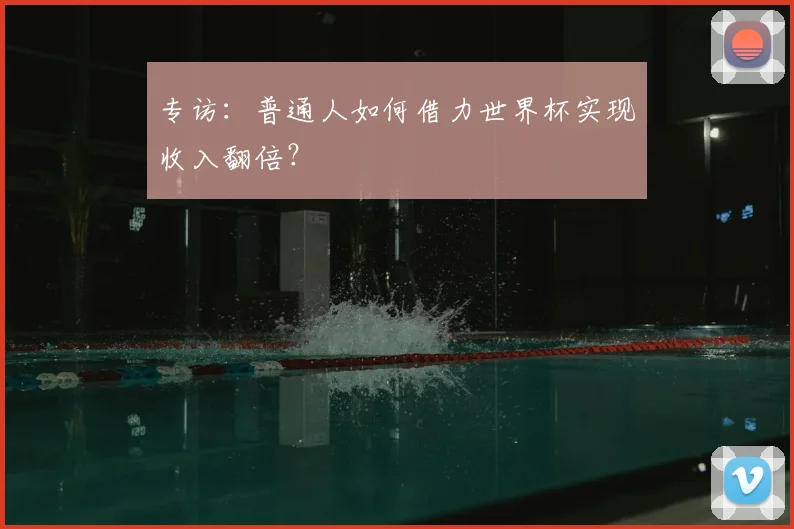 专访:普通人如何借力世界杯实现收入翻倍?