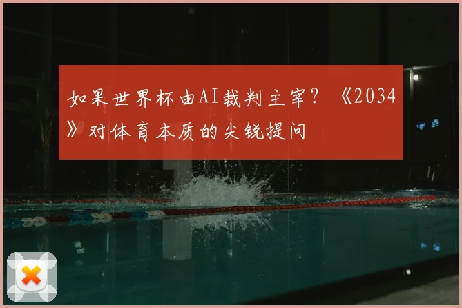 如果世界杯由AI裁判主宰?《2034》对体育本质的尖锐提问